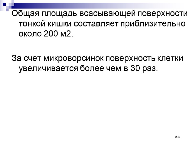 53 Общая площадь всасывающей поверхности тонкой кишки составляет приблизительно около 200 м2.  За